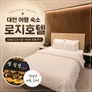 로지호텔 - 청주시 상당구 월평로184번길 82 | 대전 여행 숙소 추천 성심당 근처 로지호텔 솔직후기