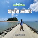 행복에너지충전소 | 서해 누에섬 둘레길 등대 전망대 탄도항 물때 확인하고 가는 방법