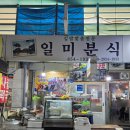 공주-44 | 충남 공주 산성시장 맛집 &#39;일미분식&#39; 솔직후기 !!