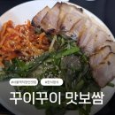 꾸이꾸이맛보쌈 | 서울역 점심 맛집 꾸이꾸이 맛보쌈 직장인 한식 추천 보쌈정식 후기