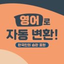 영어로 자동 변환 - 한국인의 습관 표현 네이버블로그