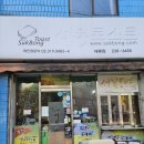 석봉토스트 | 추억의 토스트맛인 석봉토스트 세류점