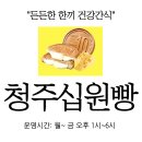 [봉명동맛집추천] 청주십원빵이 생겼데요~ 십원빵은 십원이 아니예유~~ 이미지