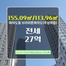 단지내365공인중개사사무소 | 단지내TOP브라이튼공인중개사사무소 브라이튼여의도(주상복합) 101동 전세 27억