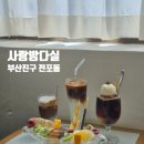 사랑방다실 - 세종특별자치시 문화로 7 | 부산 서면 전포 레트로 감성의 LP 음악 카페, 사랑방다실