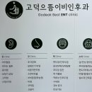 고덕으뜸이비인후과의원 네이버블로그