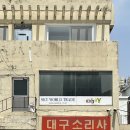 대구소리사 이미지