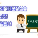 (서울)청암예술학교 - 2017년 사회복지현장실습(9기) 모집안내[신청기간 : 9월 13일 오후 1시까지] 이미지