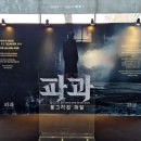 2024 창작뮤지컬 <꿈길> | 창작뮤지컬 〈파과〉 후기｜차지연 조각·김재욱 투우, 홍익대 대학로 아트센터 관람기