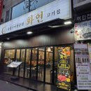 창신숯불돼지갈비 | 서구청역 고기집 '화연 숯불구이' 돼지갈비 후기