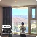 평창고메한우 | 평창 휘닉스파크 스카이 스탠다드 블루동 후기