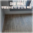 판교 마루 변색, 한 곳만 어두워졌다면? 부분보수로 티 안 나게 복원한 후기