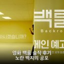 브레맨글로벌 | 영화 백룸 솔직 후기 노란 벽지의 공포