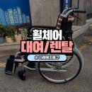 미소복지용구사업소 | 광진구 자양동 복지용구 노인 미라지7 22D-B 휠체어 대여 렌탈 후기