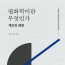 김범수, 윤순진 교수외-평화학이란 무엇인가: 계보와 쟁점 이미지