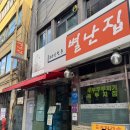 별난집