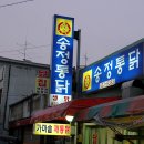 송정통닭 이미지