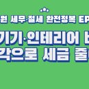법인가현 | [병의원 세무·절세 완전정복 EP.04] 의료기기·인테리어 비용, 감가상각으로 세금 줄이는 법