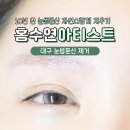 대한반영구화장의학회 | 대구 눈썹 문신제거 범어동 수성구 반영구 화장 홍수연아티스트
