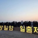 여수향일암일출제 이미지