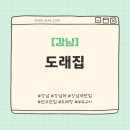 도래 - 영등포구 | [강남] 도래창이 이런맛이구나?! "도래집" 후기