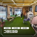 파파골프 - 서초구 강남대로 563 | 김포 통진 실내 캠캉스 끝판왕! 강화도차박 감성 그대로, 그랜드파파캠핑장 가족 후기