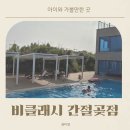 비클래시 간절곶D | 울산 비클래시 간절곶 가족여행으로 딱 좋은 키즈풀빌라