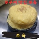 쭈육
