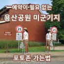 서울창의마을풍납캠프 앞 | 용산공원 미군기지 예약 포토존 위치 장교숙소 5단지 가는법
