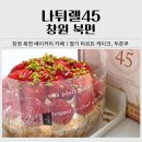 11650-7-45-4 | 나튀렐45 창원 북면 베이커리 카페｜두바이 초코 소금빵, 타르트 케이크 후기