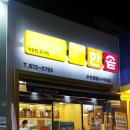 한솥도시락 부천원종사거리점 이미지