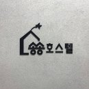 송송 호스텔 이미지