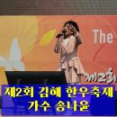 김해-동상-2-비상-6 | 송나윤 공연 후기 6학년의 초콜릿 보이스에 반하다! 제2회 김해 한우축제