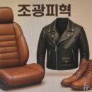 조광피혁(주)