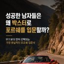 성공한 남자들이 박스터로 포르쉐를 입문하는 이유 이미지