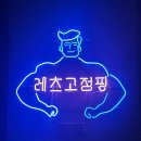 레츠고점핑 - 포항시 북구 | 레츠고점핑