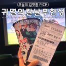 달콤한 쿠키 | 주말엔 귀칼 무한성🎬 히노카미카구라 제 1형 달콤한 맛 팝콘 직접구매해본 후기!!!+쿠키유무