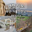 낙동강원시비경탐방로 | 부산 북구 여행 코스 만덕 석불사 덕천도서관 구포무장애숲길