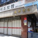 이조보쌈 - 영등포구 당산로 244 | 이조보쌈
