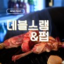 데블스램&펍 위례점 | 위례 맛집 데블스램&펍 위례신도시점 프렌치랙 양갈비 마늘밥 후기