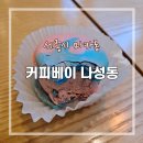 커피베이세종마크원애비뉴점