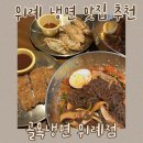 위례냉면맛집 위례골목냉면 냉면+돈까스세트, 회냉면+만두세트 솔직후기