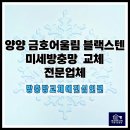 현대어울림 | 양양금호어울림더퍼스트 블랙스텐 미세방충망 교체 전문업체 시공 후기