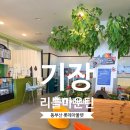 롯데프리미엄아울렛 동부산점 식당가 | [기장/아울렛] 리틀마운틴 롯데프리미엄아울렛 동부산점 — 부산 실내놀이터 주말 오픈런 후기