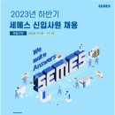 [세메스] 2023년 하반기 학/석사 신입사원 채용 (~11/15) 이미지