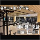라이프휘트니스센터 | [호텔헬스장] 메이필드호텔 피트니스센터 이용후기