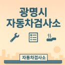 운산자동차공업사 | 광명시 자동차검사소 총정리, 위치 · 연락처 · 검사항목 · 예약 안내
