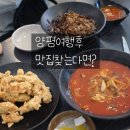 211 | 양평 풀빌라 여행 후 들른 마석 맛집, 왕중왕 수타손짜장 마석점 솔직후기
