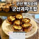 1364 | 군산 빵지순례 디저트 맛집, 군산과자조합 다녀온 후기