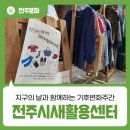전주보장구수리센터 | 전주 기후변화주간 전주시새활용센터 다시봄 프로그램 후기
